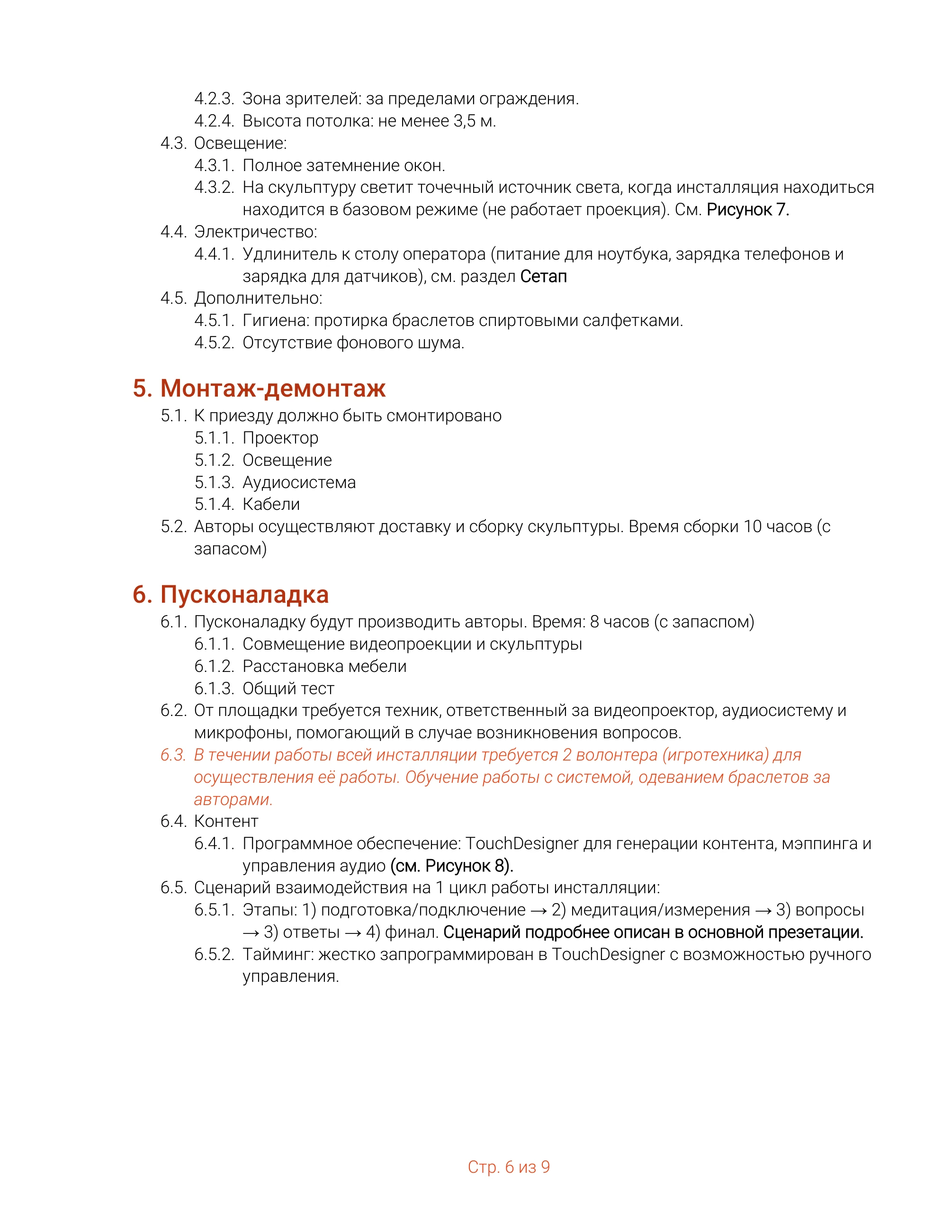 Даршан-момент · ТЗ NUR — страница 6