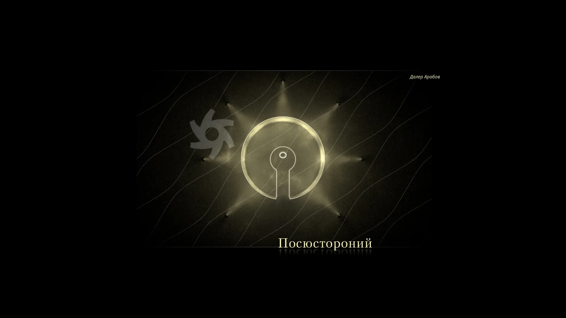 Потусторонний · архивный эскиз концепции